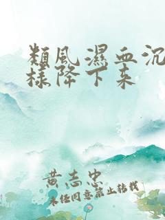 类风湿血沉高怎样降下来