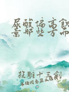 尿酸偏高饮食注意哪些方面