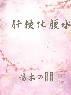 肝梗化腹水治疗