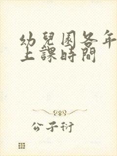 幼儿园各年龄段上课时间