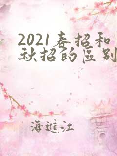 2021春招和秋招的区别