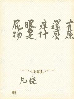 屁眼痒还有分泌物是什么原因