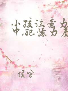 小孩注意力不集中,记忆力差,上课走神