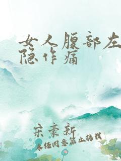 女人腹部左边隐隐作痛