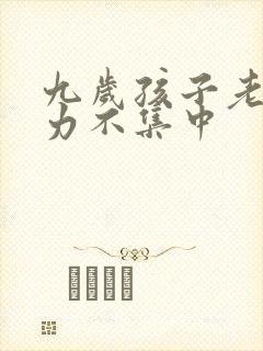 九岁孩子老注意力不集中