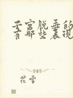 子宫脱垂的症状有哪些表现女性