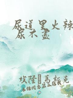 尿道里火辣辣的 尿不尽