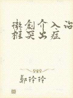 微创介入治疗腰椎突出症