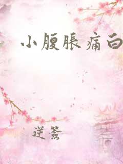 小腹胀痛白带多