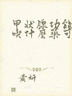 甲状腺功能减退吃什么药可以医治