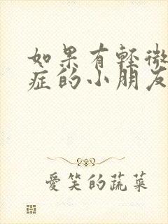 如果有轻微自闭症的小朋友应该怎么办