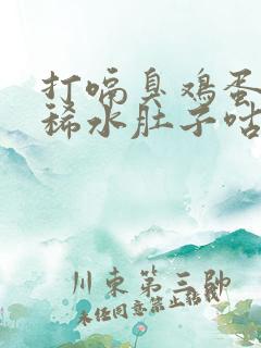 打嗝臭鸡蛋味拉稀水肚子咕噜