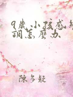 9岁小孩感统失调怎么办