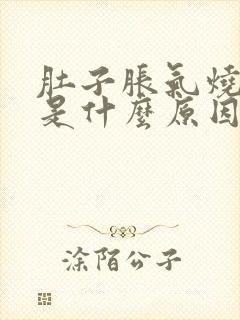 肚子胀气烧灼感是什么原因