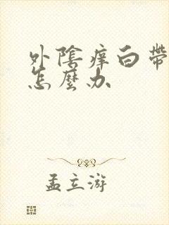 外阴痒白带正常怎么办