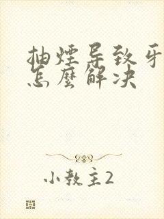 抽烟导致牙变黄怎么解决