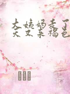 大姨妈走了十来天又来褐色分泌物