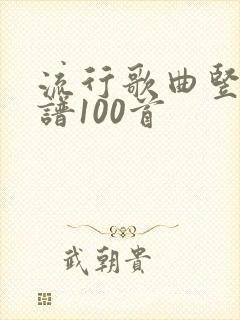 流行歌曲竖笛简谱100首