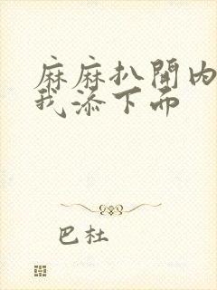 麻麻扒开内裤让我添下面