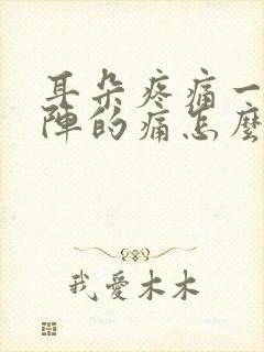 耳朵疼痛一阵一阵的痛怎么办