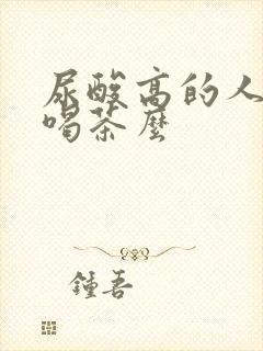 尿酸高的人可以喝茶么