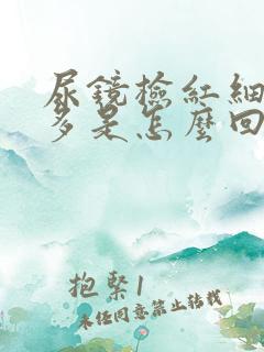 尿镜检红细胞增多是怎么回事