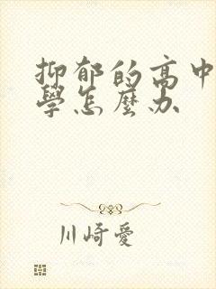 抑郁的高中生厌学怎么办