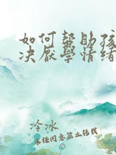 如何帮助孩子解决厌学情绪怎么办