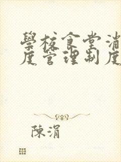 学校食堂消毒制度管理制度