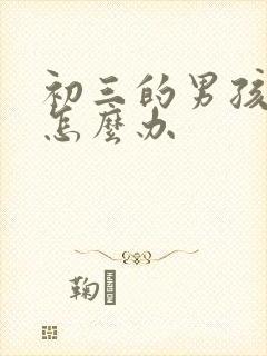 初三的男孩厌学怎么办