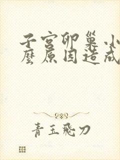 子宫卵巢小是什么原因造成的