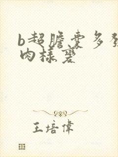 b超胆囊多发息肉样变