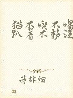 猫不吃不喝不拉趴着不动没精神