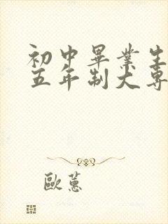 初中毕业生报考五年制大专