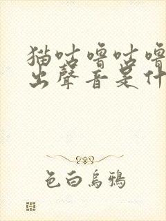 猫咕噜咕噜的发出声音是什么意思