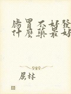 肠胃不好发烧吃什么药最好