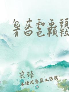 包皮和龟头之间有白色颗粒物