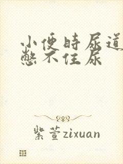 小便时尿道刺痛憋不住尿