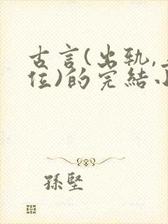 古言(出轨,上位)的完结小说