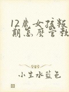 12岁女孩叛逆期怎么管教最合适