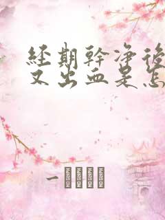 经期干净后两天又出血是怎么回事