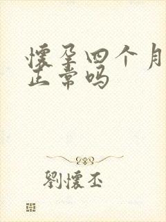 怀孕四个月还吐正常吗