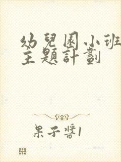 幼儿园小班6月主题计划