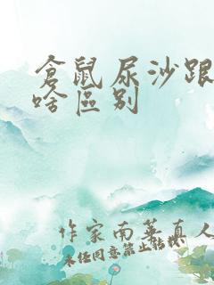 仓鼠尿沙跟猫砂啥区别