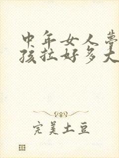 中年女人梦见小孩拉好多大便