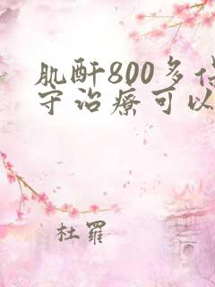 肌酐800多保守治疗可以吗