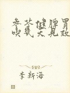 参苓健脾胃颗粒吃几天见效