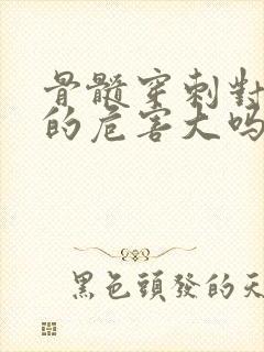 骨髓穿刺对身体的危害大吗