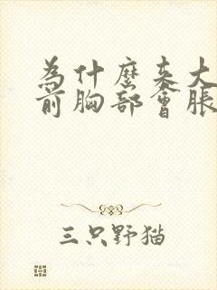 为什么来大姨妈前胸部会胀痛