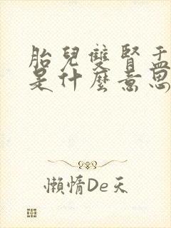 胎儿双肾盂分离是什么意思